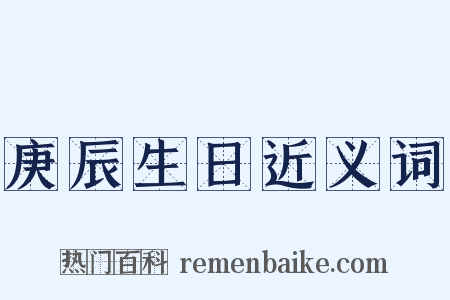 庚辰生日近义词是什么意思的图片